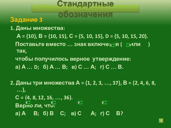 Задание 3 1. Даны множества: А = {10}, В = {10,