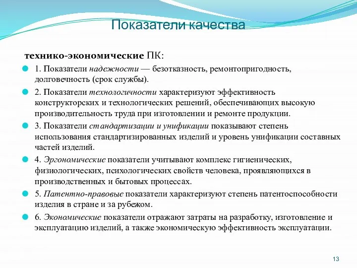 Показатели качества технико-экономические ПК: 1. Показатели надежности — безотказность, ремонтопригодность, долговечность