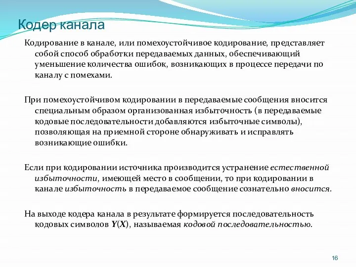 Кодер канала Кодирование в канале, или помехоустойчивое кодирование, представляет собой способ