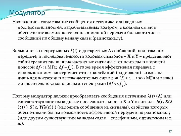 Модулятор Назначение - согласование сообщения источника или кодовых последовательностей, вырабатываемых кодером,