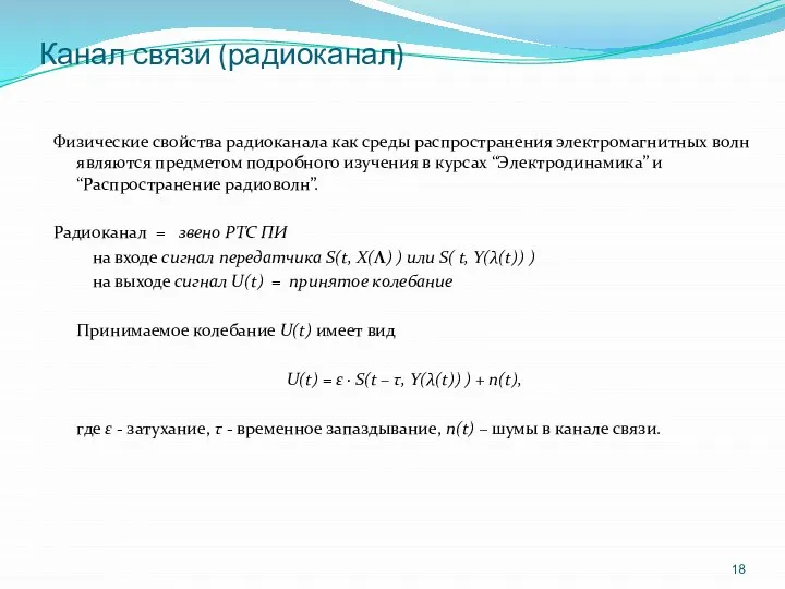 Канал связи (радиоканал) Физические свойства радиоканала как среды распространения электромагнитных волн