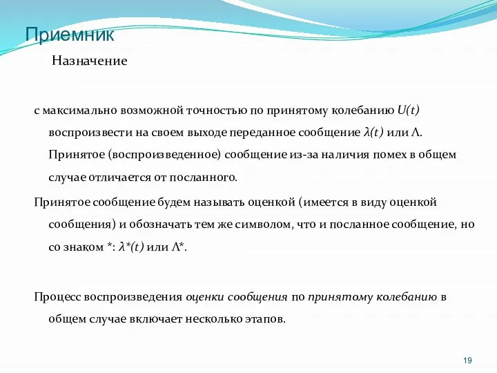 Приемник Назначение с максимально возможной точностью по принятому колебанию U(t) воспроизвести