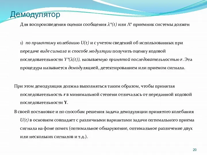 Демодулятор Для воспроизведения оценки сообщения λ*(t) или Λ* приемник системы должен