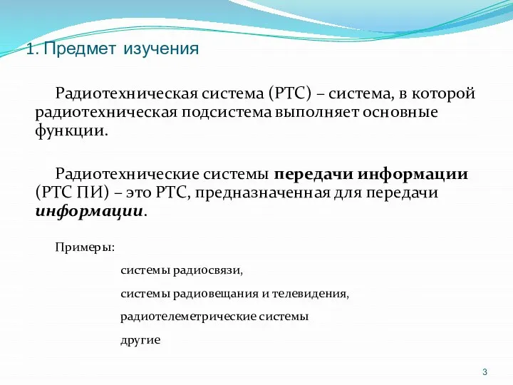 1. Предмет изучения Радиотехническая система (РТС) – система, в которой радиотехническая