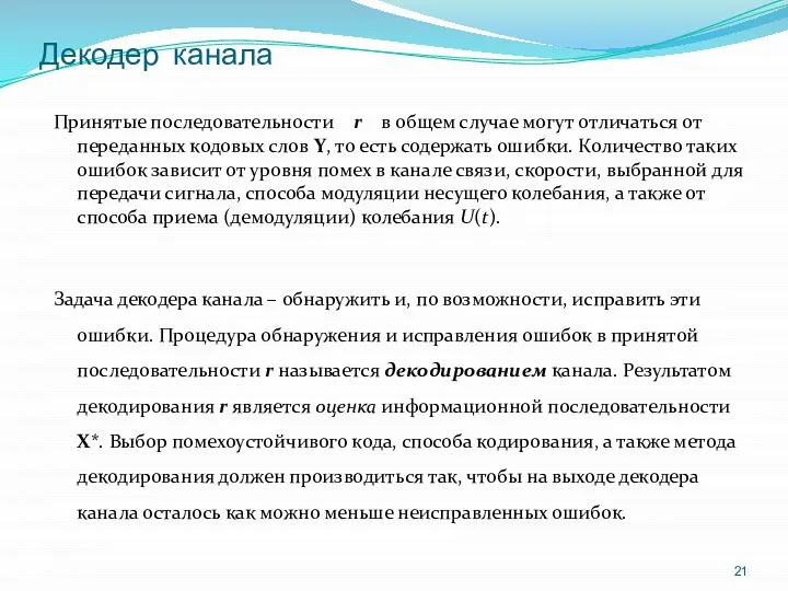 Декодер канала Принятые последовательности r в общем случае могут отличаться от