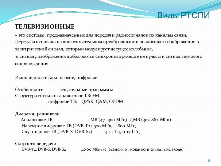 Виды РТСПИ ТЕЛЕВИЗИОННЫЕ – это системы, предназначенные для передачи радиосигналов по