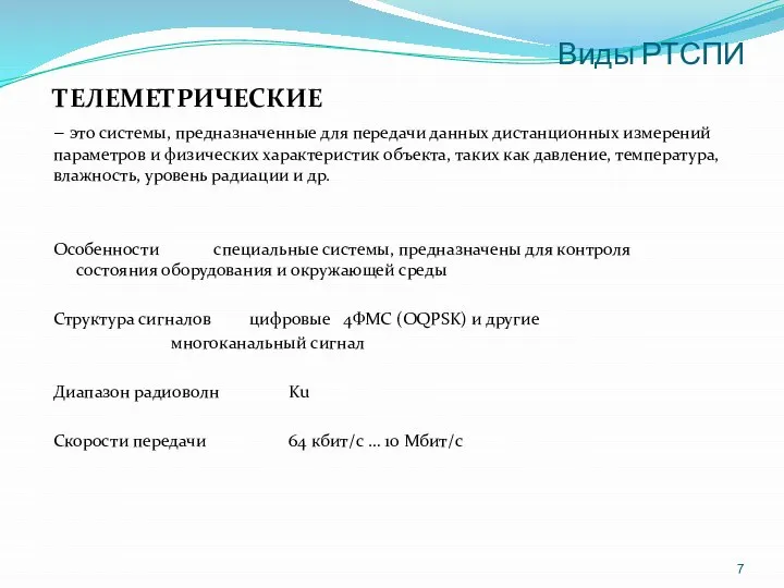 Виды РТСПИ ТЕЛЕМЕТРИЧЕСКИЕ – это системы, предназначенные для передачи данных дистанционных