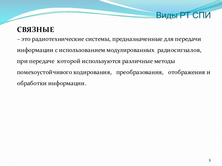 Виды РТ СПИ СВЯЗНЫЕ – это радиотехнические системы, предназначенные для передачи