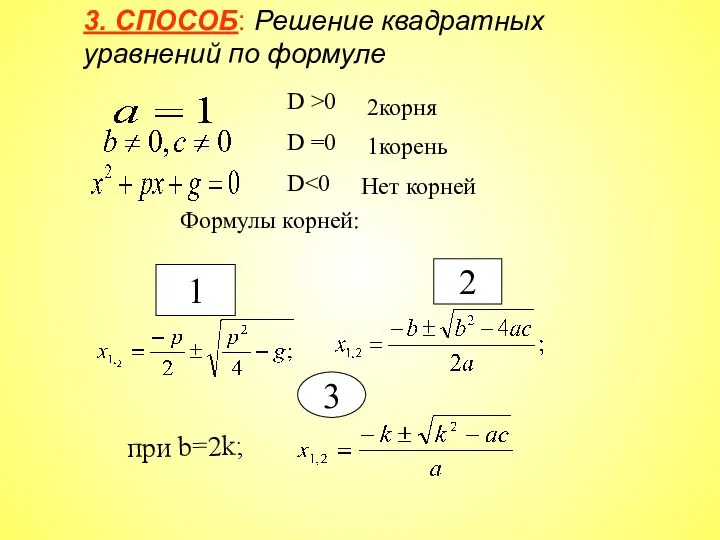 D >0 D =0 D 2корня Формулы корней: 1корень Нет корней