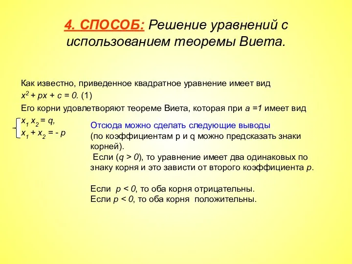 4. СПОСОБ: Решение уравнений с использованием теоремы Виета. Как известно, приведенное