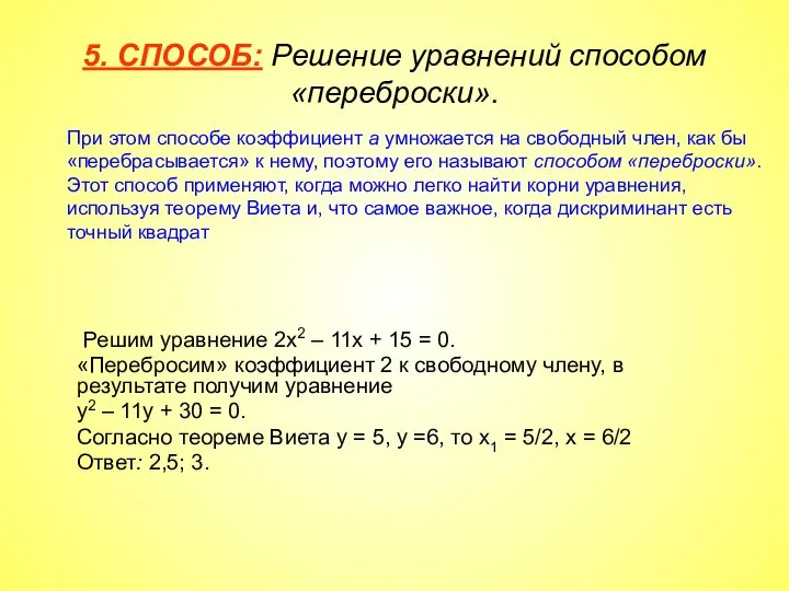 5. СПОСОБ: Решение уравнений способом «переброски». При этом способе коэффициент а