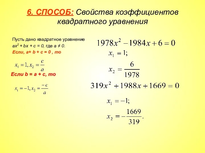 6. СПОСОБ: Свойства коэффициентов квадратного уравнения Пусть дано квадратное уравнение ах2