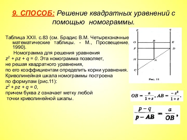 9. СПОСОБ: Решение квадратных уравнений с помощью номограммы. Таблица XXII. с.83