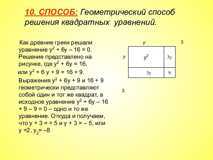 10. СПОСОБ: Геометрический способ решения квадратных уравнений. Как древние греки решали