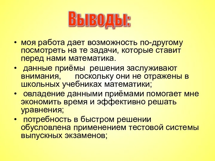 моя работа дает возможность по-другому посмотреть на те задачи, которые ставит