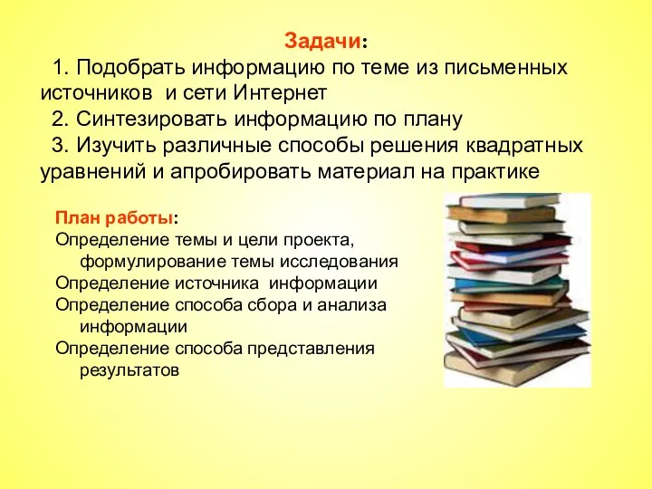 Задачи: 1. Подобрать информацию по теме из письменных источников и сети