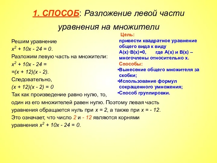1. СПОСОБ: Разложение левой части уравнения на множители Решим уравнение х2