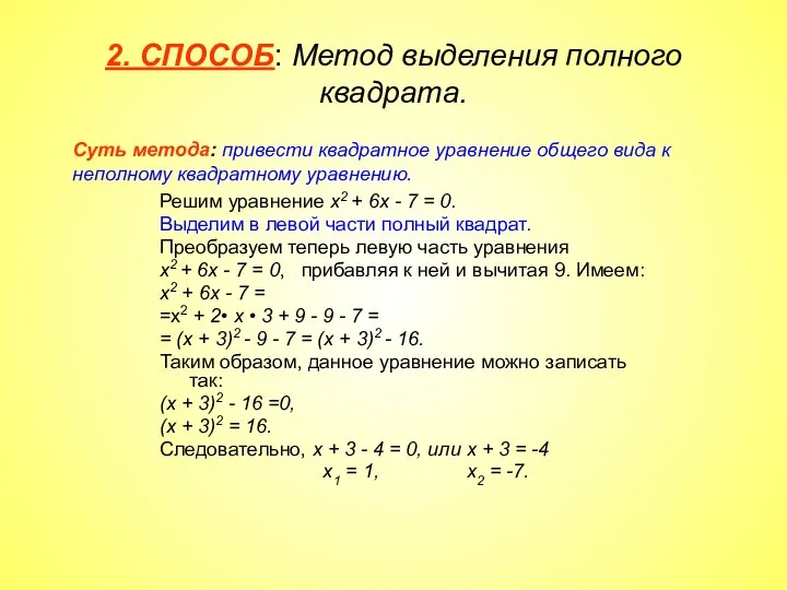 2. СПОСОБ: Метод выделения полного квадрата. Решим уравнение х2 + 6х