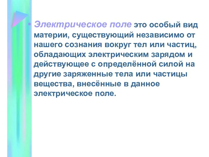 Электрическое поле это особый вид материи, существующий независимо от нашего сознания