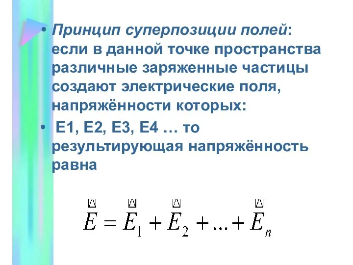 Принцип суперпозиции полей: если в данной точке пространства различные заряженные частицы