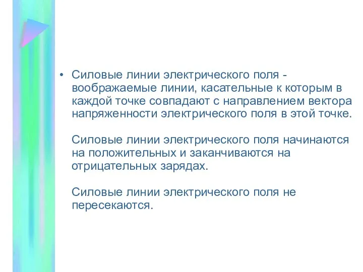 Силовые линии электрического поля - воображаемые линии, касательные к которым в