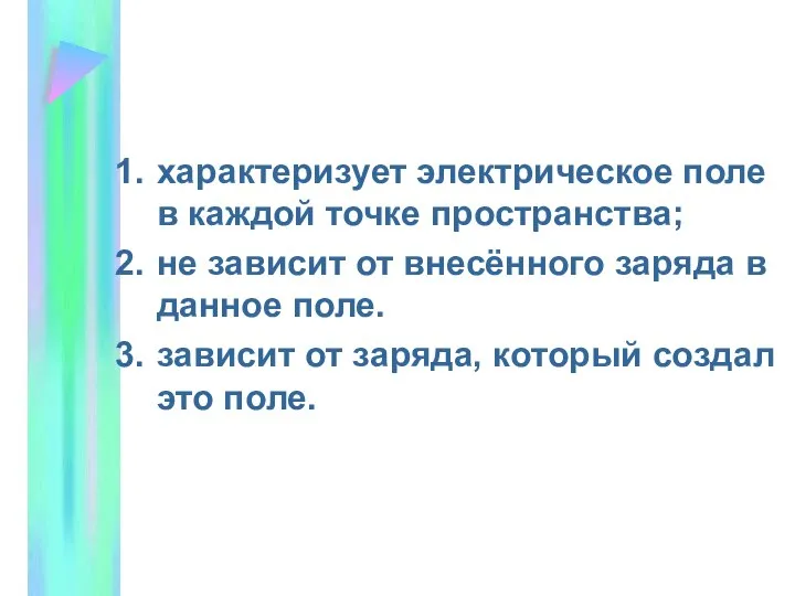 характеризует электрическое поле в каждой точке пространства; не зависит от внесённого