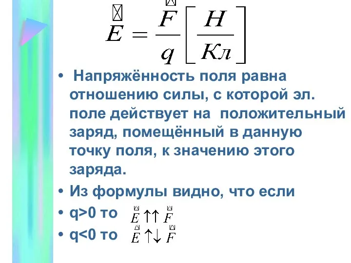 Напряжённость поля равна отношению силы, с которой эл. поле действует на