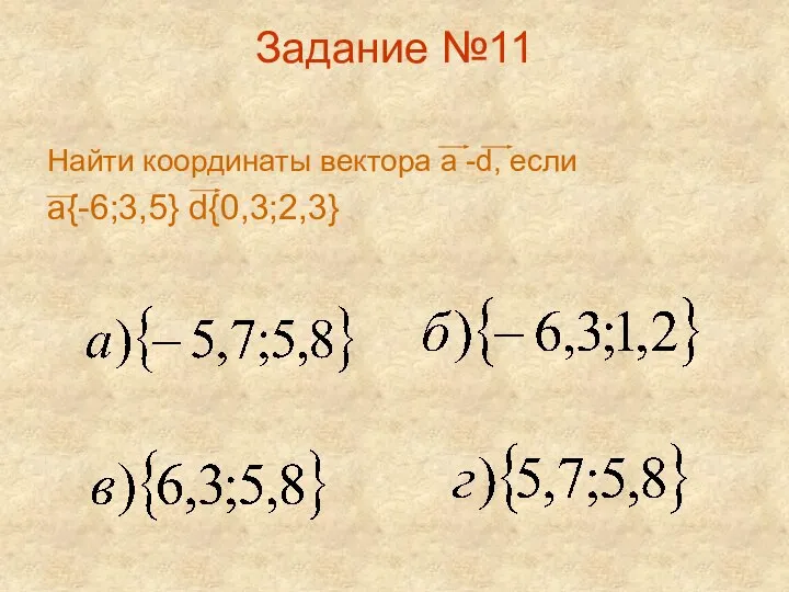Задание №11 Найти координаты вектора а -d, если а{-6;3,5} d{0,3;2,3}