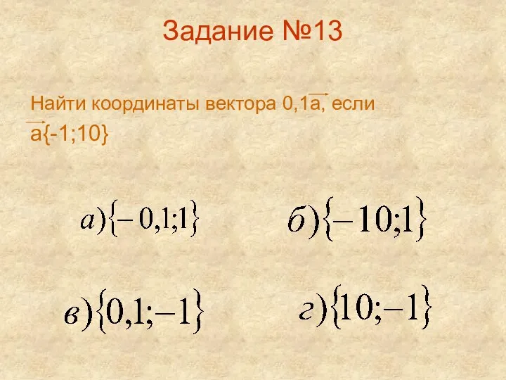 Задание №13 Найти координаты вектора 0,1а, если а{-1;10}