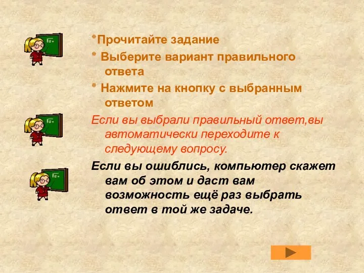 ٭Прочитайте задание ٭ Выберите вариант правильного ответа ٭ Нажмите на кнопку