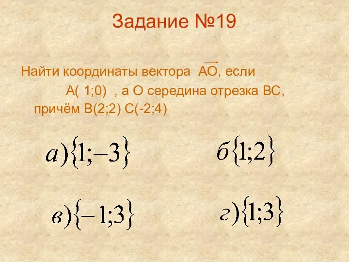 Задание №19 Найти координаты вектора АО, если А( 1;0) , а