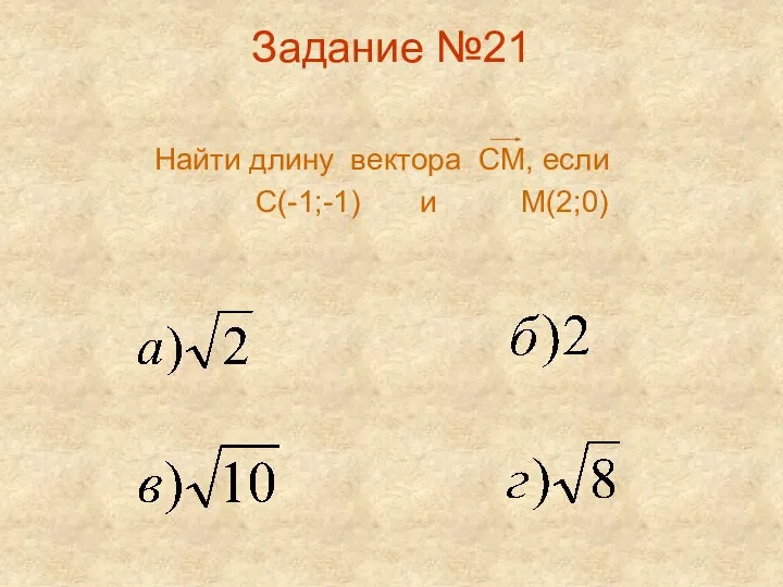 Задание №21 Найти длину вектора СМ, если С(-1;-1) и М(2;0)