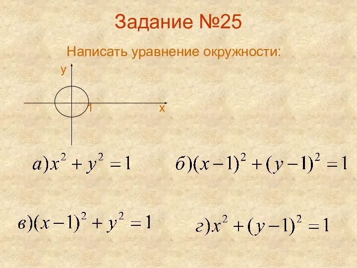 Задание №25 Написать уравнение окружности: у 1 х