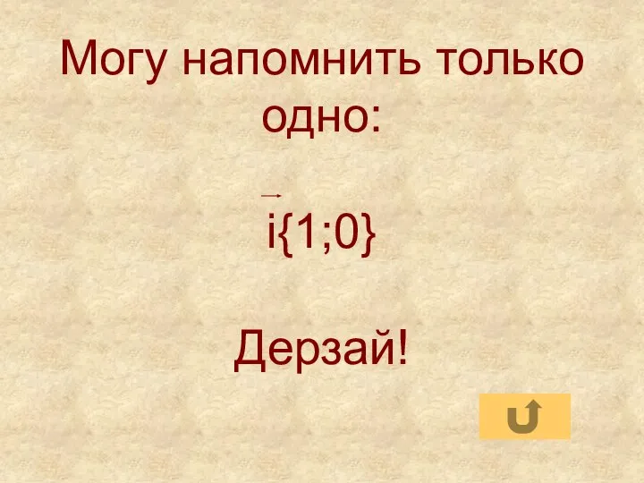 Могу напомнить только одно: i{1;0} Дерзай!