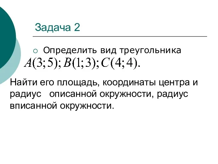 Задача 2 Определить вид треугольника Найти его площадь, координаты центра и