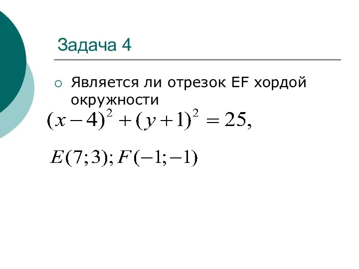 Задача 4 Является ли отрезок EF хордой окружности