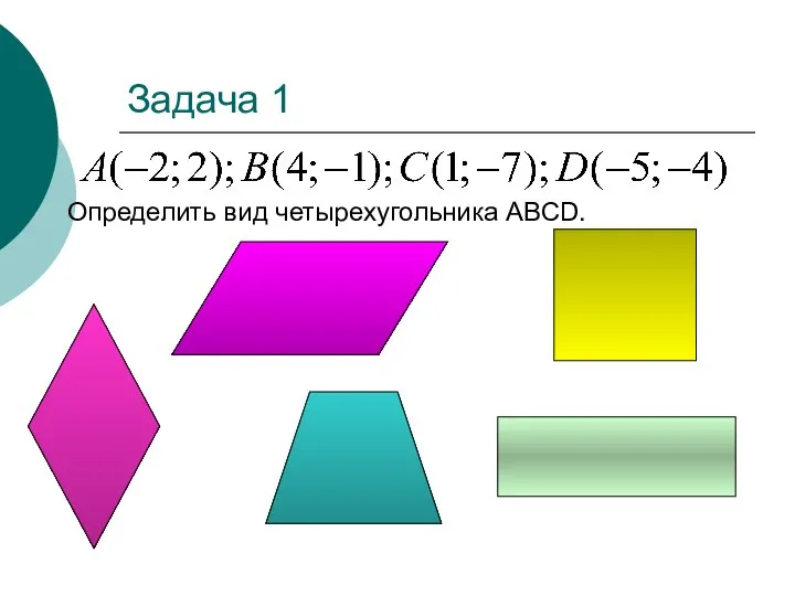 Задача 1 Определить вид четырехугольника ABCD.