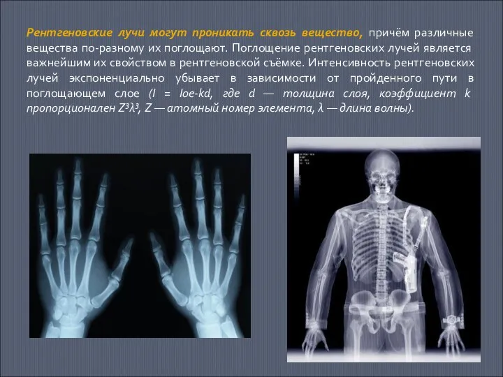 Рентгеновские лучи могут проникать сквозь вещество, причём различные вещества по-разному их