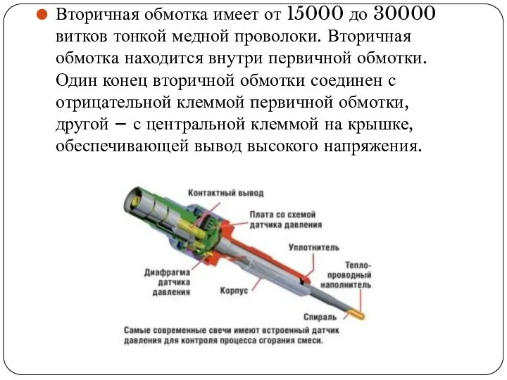 Вторичная обмотка имеет от 15000 до 30000 витков тонкой медной проволоки.