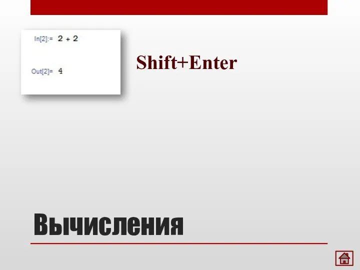 Вычисления Shift+Enter