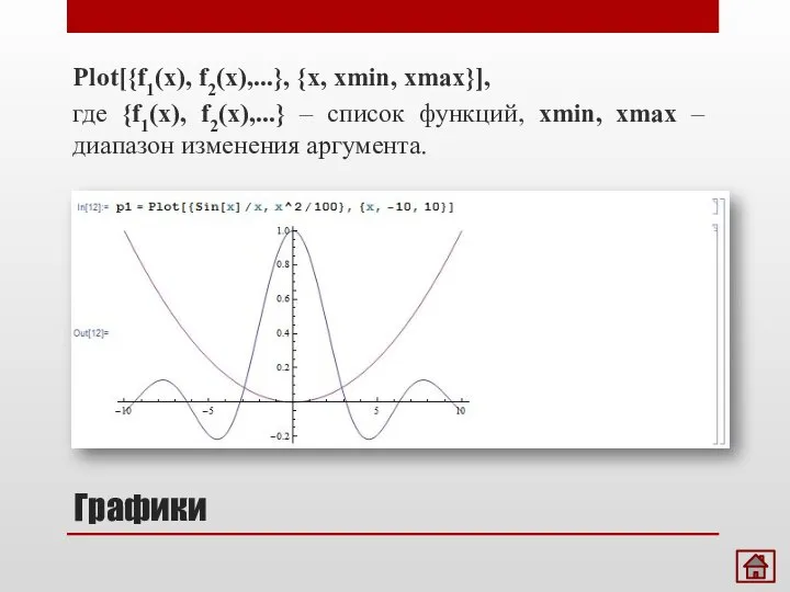 Plot[{f1(x), f2(x),...}, {x, xmin, xmax}], где {f1(x), f2(x),...} – список функций,