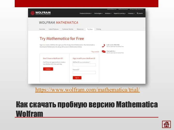Как скачать пробную версию Mathematica Wolfram https://www.wolfram.com/mathematica/trial/