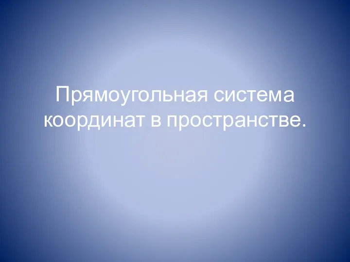 Прямоугольная система координат в пространстве.