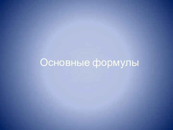 Основные формулы