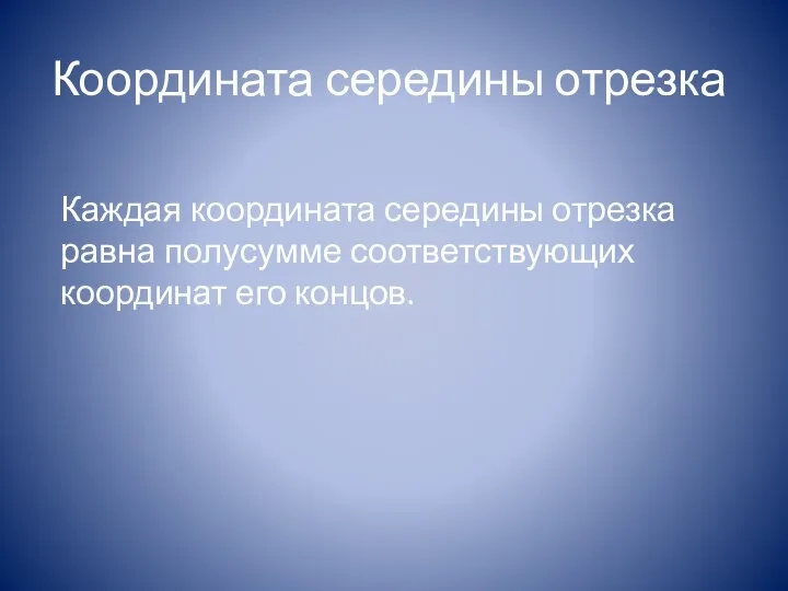 Координата середины отрезка Каждая координата середины отрезка равна полусумме соответствующих координат его концов.