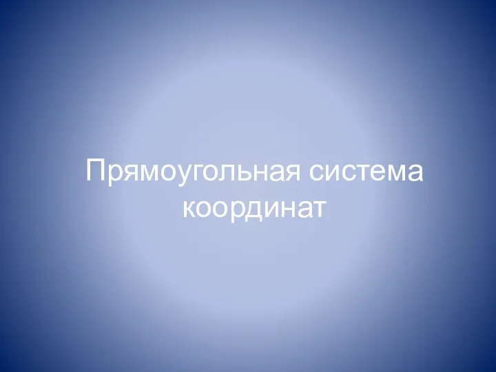 Прямоугольная система координат