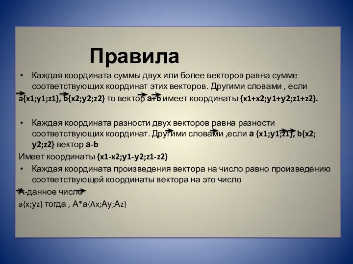 Правила Каждая координата суммы двух или более векторов равна сумме соответствующих