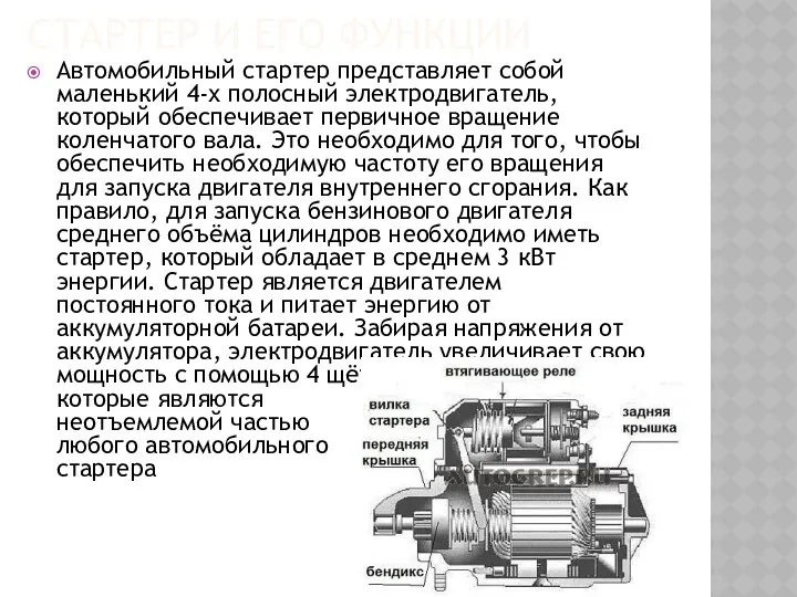 СТАРТЕР И ЕГО ФУНКЦИИ Автомобильный стартер представляет собой маленький 4-х полосный