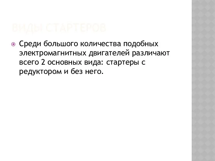 ВИДЫ СТАРТЕРОВ Среди большого количества подобных электромагнитных двигателей различают всего 2