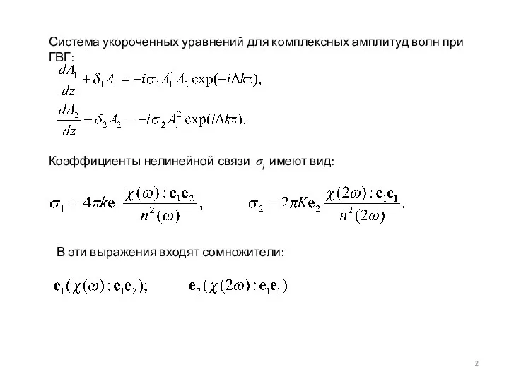 Система укороченных уравнений для комплексных амплитуд волн при ГВГ: Коэффициенты нелинейной